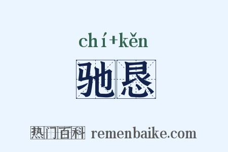 驰恳是什么意思的图片